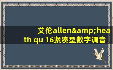 艾伦allen&heath qu 16紧凑型数字调音台